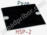 Реле HSP-2 фотография 2.