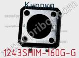 Кнопка 1243SHIM-160G-G 