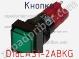 Кнопка D16LAS1-2ABKG фотография 2.