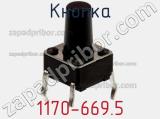 Кнопка 1170-669.5 фотография 2.