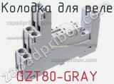 Колодка для реле GZT80-GRAY 