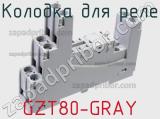 Колодка для реле GZT80-GRAY фотография 2.