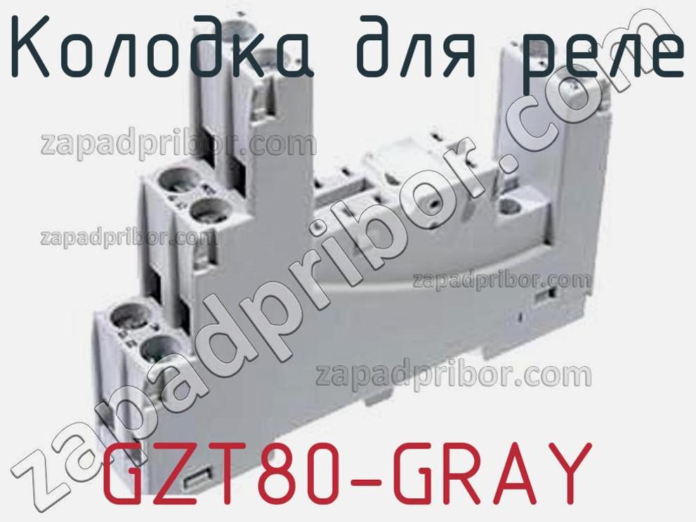 GZT80-GRAY - Колодка для реле - фотография. Увеличить. GZT80-GRAY - Колодка для реле - фотография.