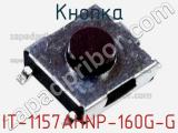 Кнопка IT-1157AHNP-160G-G фотография 2.