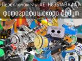 Переключатель AE-H8351ABAAAT 