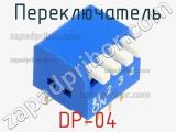 Переключатель DP-04 фотография 2.