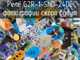 Реле G2R-1-SND-24DC 