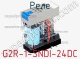 Реле G2R-1-SNDI-24DC 