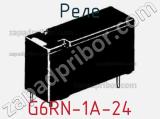 Реле G6RN-1A-24 фотография 2.