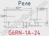 Реле G6RN-1A-24 фотография 3.