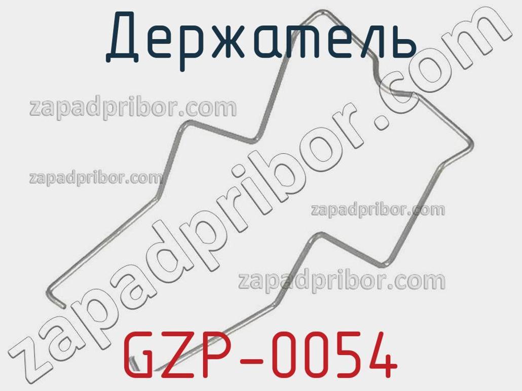 GZP-0054 - Держатель - фотография. Увеличить. GZP-0054 - Держатель - фотография.