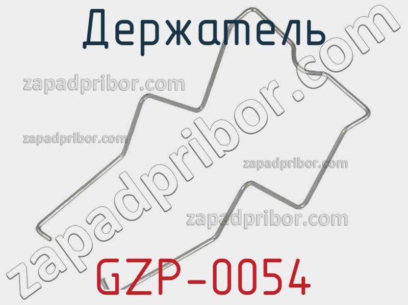 Держатель GZP-0054 фотография.