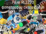 Реле RL2Z20