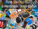 Реле SQ0701-0020 