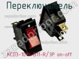 Переключатель KCD3-101N-B11-R/3P on-off фотография 2.