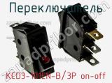 Переключатель KCD3-101EN-B/3P on-off фотография 2.