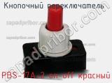 Кнопочный переключатель PBS-17A-2 on-off красный фотография 2.