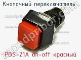 Кнопочный переключатель  PBS-21A on-off красный 