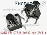 Кнопка KAN0610-0731B 6x6x7 mm SWT-6 