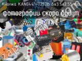 Кнопка KAN0441-0252B 6x3.5x2.55 mm 