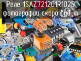 Реле 1SAZ721201R1025