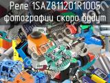 Реле 1SAZ811201R1005