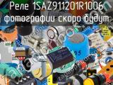 Реле 1SAZ911201R1006