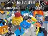 Реле RFT2CO730LT