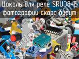 Цоколь для реле SRU08-E 