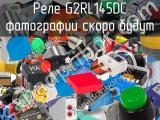 Реле G2RL145DC 