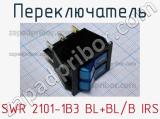 Переключатель SWR 2101-1B3 BL+BL/B IRS