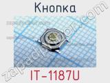 Кнопка IT-1187U 