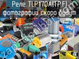 Реле TLP170A(TP,F) 