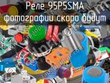 95P5SMA