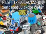 Реле FTR-B3SA012Z-B10 
