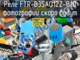 Реле FTR-B3SA012Z-B10