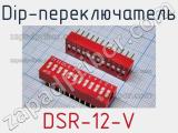 Dip-переключатель DSR-12-V 