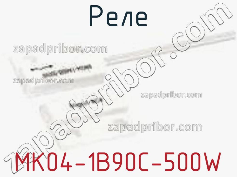 MK04-1B90C-500W - Реле - фотография. Увеличить. MK04-1B90C-500W - Реле - фотография.