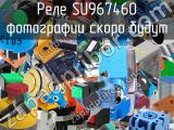 Реле SU967460 