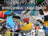Реле FP2-PP41 