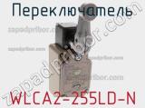 Переключатель WLCA2-255LD-N