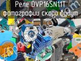 Реле DVP16SN11T