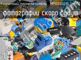 Кнопочный переключатель  MPI005O28LSAM12 