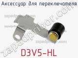 Аксессуар для переключателя D3V5-HL 