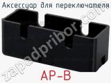 Аксессуар для переключателя AP-B 