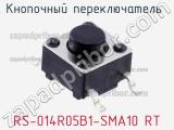 Кнопочный переключатель  RS-014R05B1-SMA10 RT 