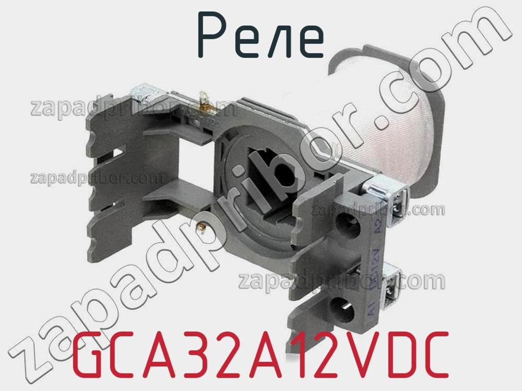 GCA32A12VDC - Реле - фотография. Увеличить. GCA32A12VDC - Реле - фотография.