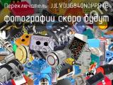 Переключатель JJLV0UG840NOPPRTB 