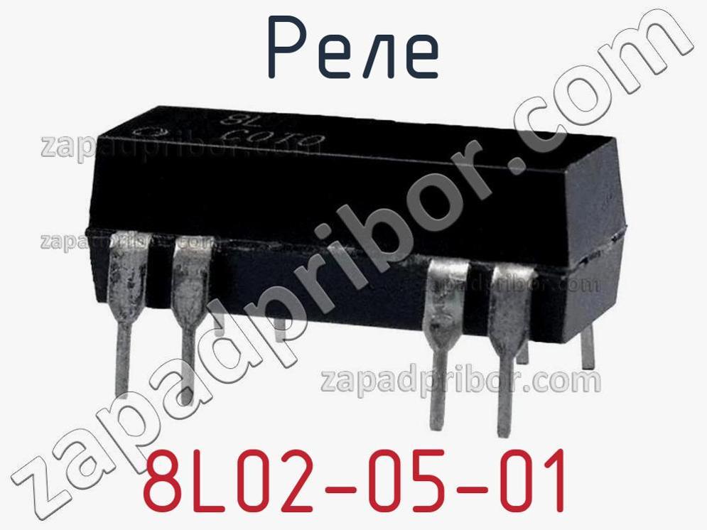 8L02-05-01 - Реле - фотография. Увеличить. 8L02-05-01 - Реле - фотография.
