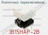 Кнопочный переключатель  JB15HAP-2B